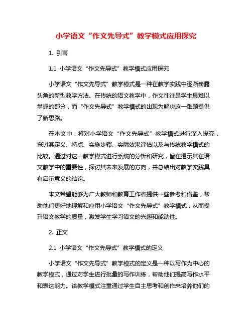 小学语文“作文先导式”教学模式应用探究