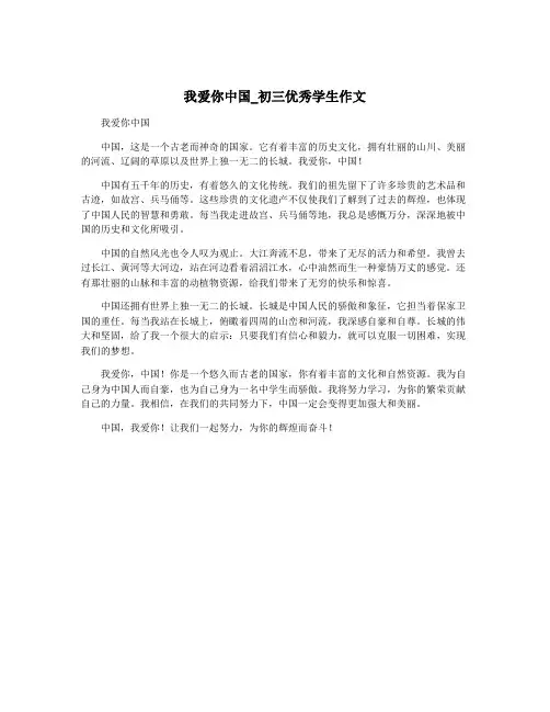 我爱你中国_初三优秀学生作文