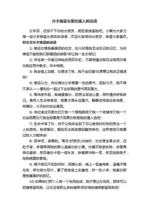 分手挽留女朋友感人的话语