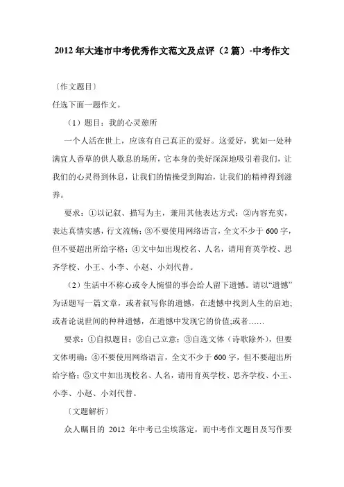 2012年大连市中考优秀作文范文及点评(2篇)-中考作文.doc