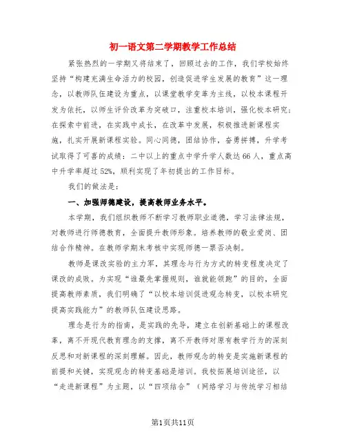 初一语文第二学期教学工作总结(4篇)
