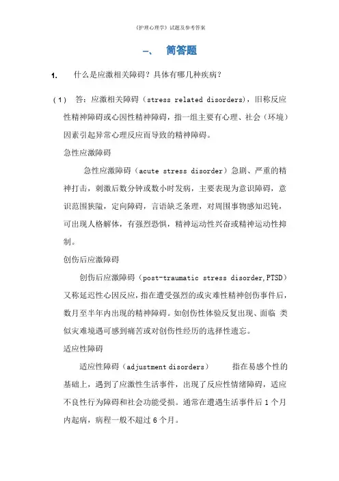 《护理心理学》试题及参考答案