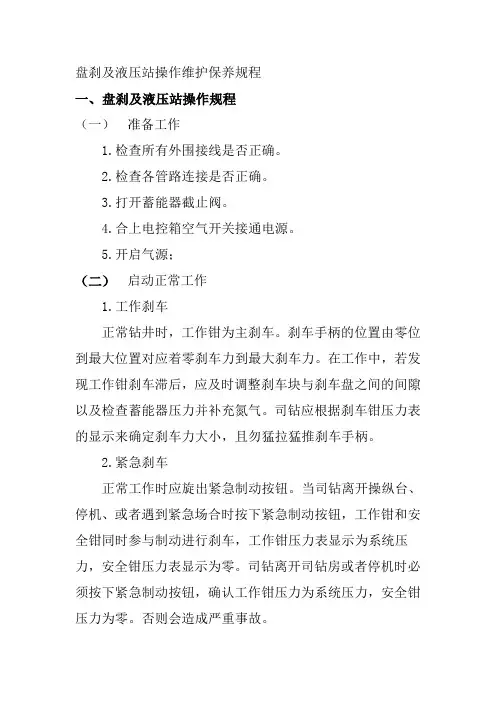 盘刹及液压站操作维护保养规程