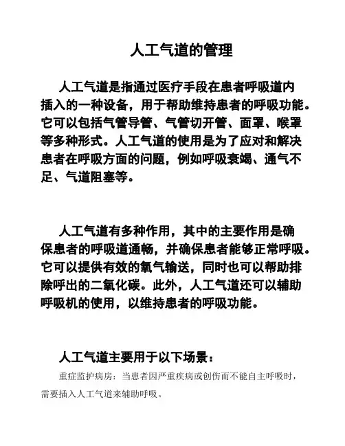 人工气道的管理