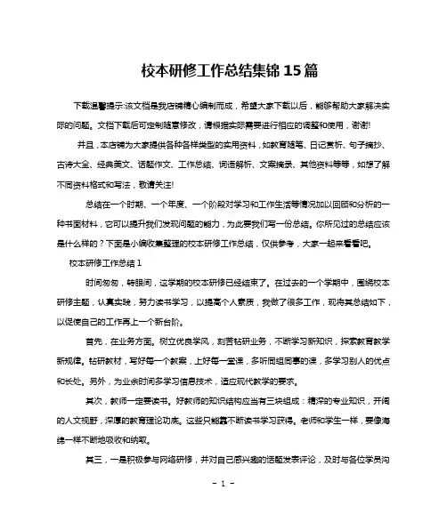 校本研修工作总结集锦15篇