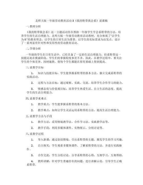 北师大版一年级劳动教育活动3《我的鞋带我会系》说课稿