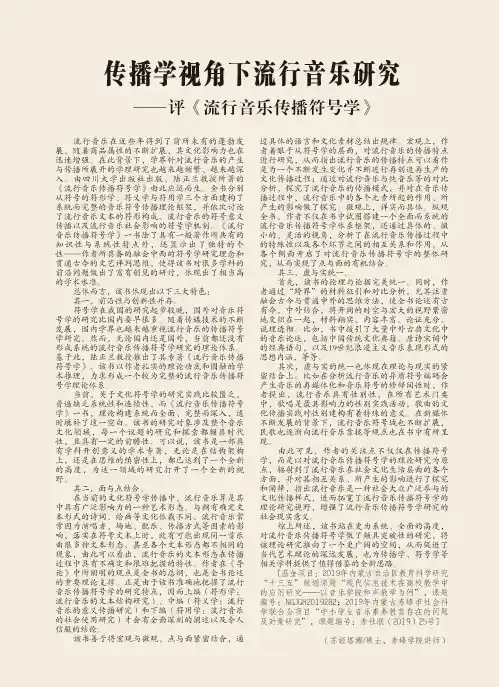 传播学视角下流行音乐研究--评《流行音乐传播符号学》