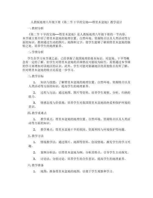 人教版地理八年级下册《第二节 干旱的宝地──塔里木盆地》教学设计
