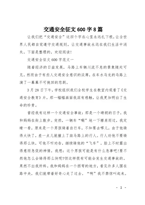 交通安全征文600字8篇