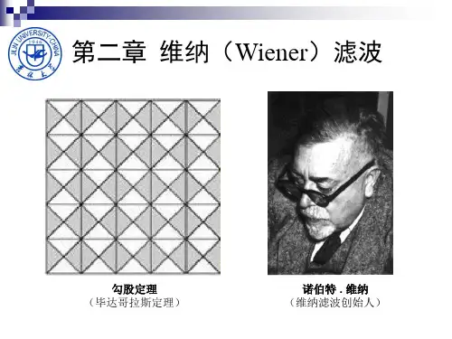 维纳滤波
