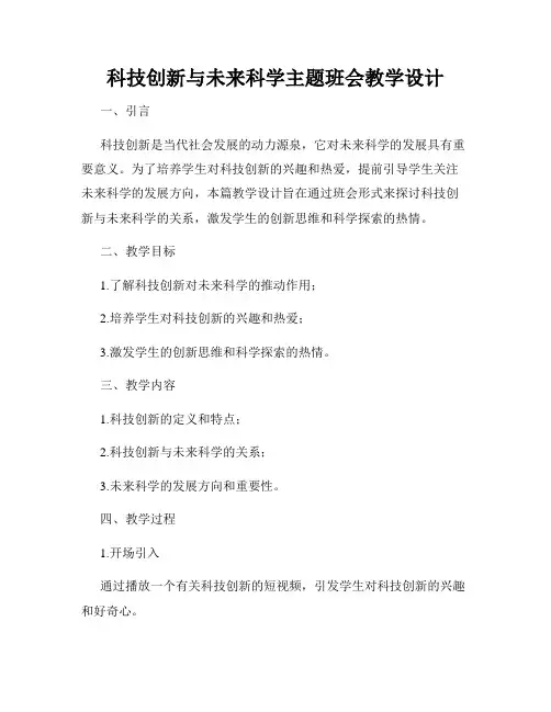 科技创新与未来科学主题班会教学设计