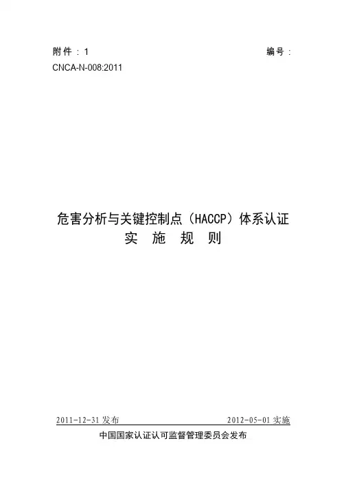 《危害分析与关键控制点(HACCP)体系认证实施规则(CNCA-N-008：2011)》