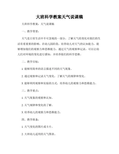 大班科学教案天气说课稿