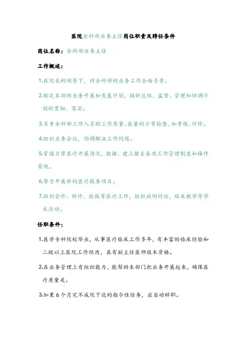 医院全科部业务主任岗位职责及聘任条件