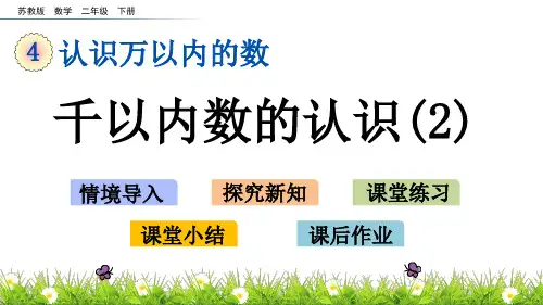 二年级下册数学课件4.2 千以内数的认识(2) 苏教版(秋)(共17张PPT)