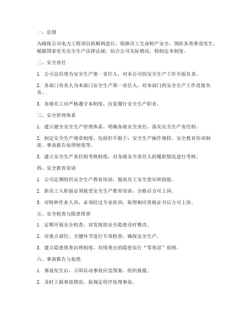 电力工程公司安全管理制度