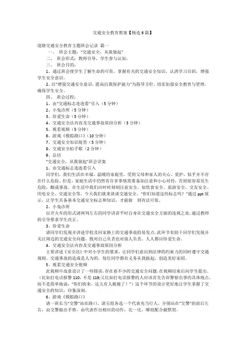 交通安全教育教案【精选6篇】