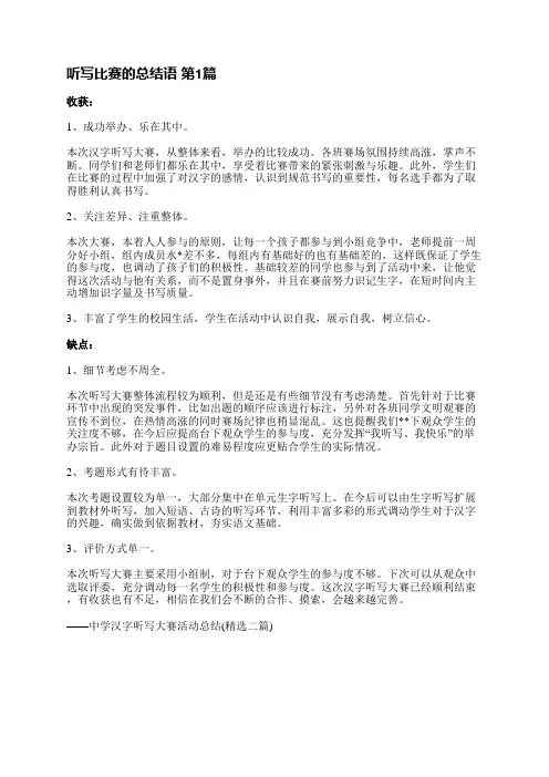 听写比赛的总结语(通用3篇)