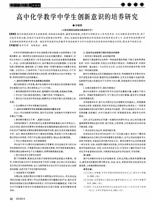 高中化学教学中学生创新意识的培养研究