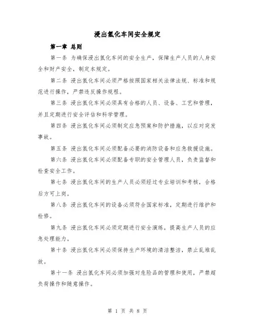 浸出氢化车间安全规定(三篇)