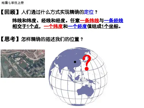 1.1 地球和地球仪 第四课时 利用经纬网定位 课件(21张PPT)2023-2024学年人教版地理
