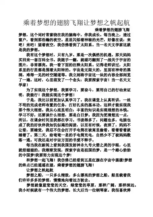 初一作文之乘着梦想的翅膀飞翔让梦想之帆起航
