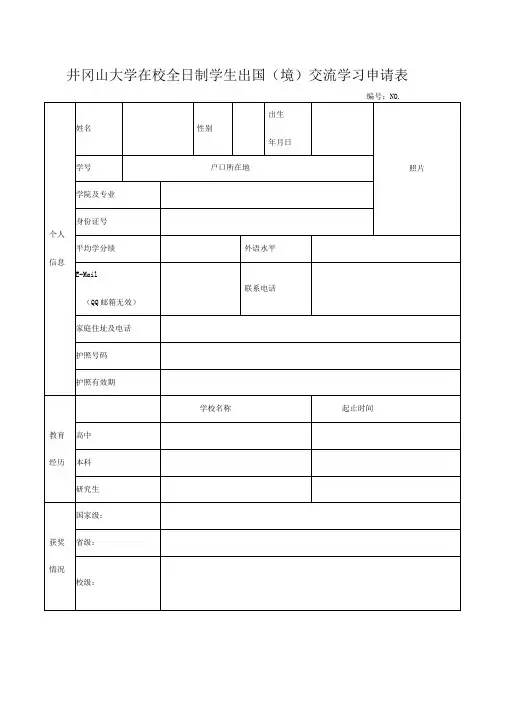 全日制学生出国(境)交流学习申请表