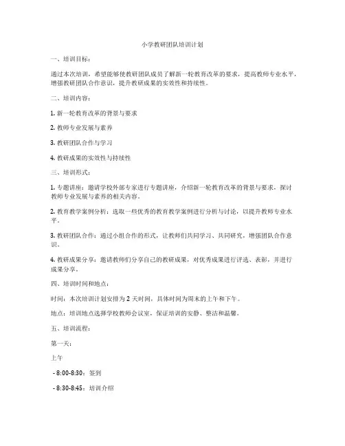 小学教研团队培训计划