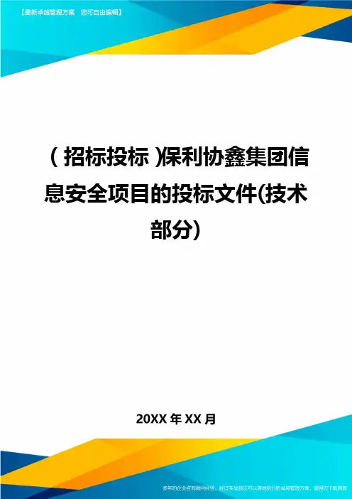 (招标投标)保利协鑫集团信息安全项目的投标文件(技术部分)
