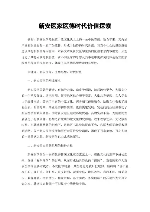 新安医家医德时代价值探索