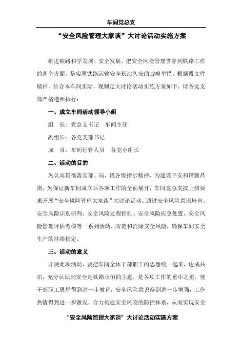 “安全风险管理大家谈”大讨论活动实施方案