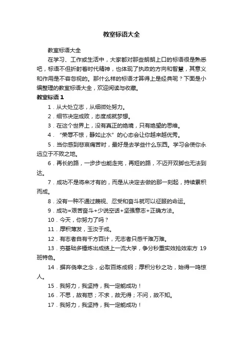 教室标语大全