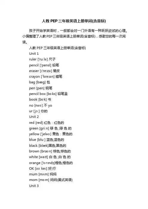 人教PEP三年级英语上册单词（含音标）