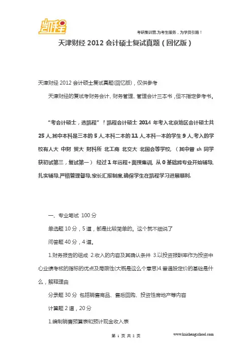 天津财经2012会计硕士复试真题(回忆版)