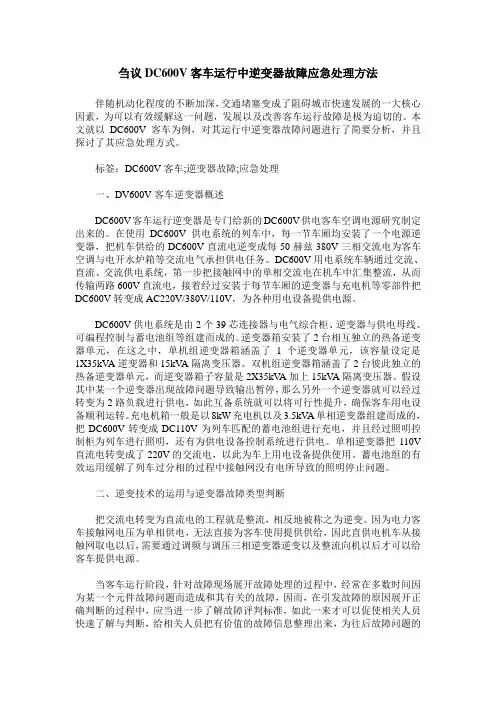 刍议DC600V客车运行中逆变器故障应急处理方法