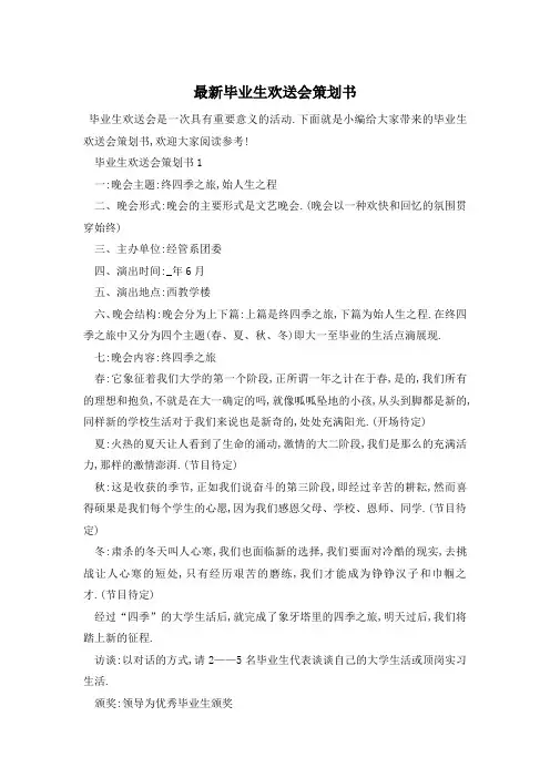 最新毕业生欢送会策划书
