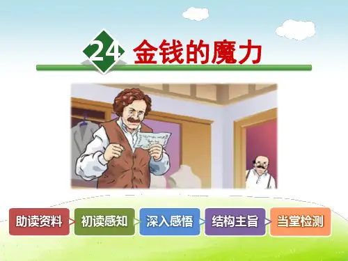 部编人教版五年级语文下册 24.金钱的魔力【新版】