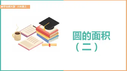 小学数学《圆的面积》PPT课件(带内容)