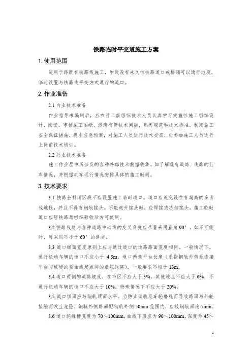 铁路工临时平交道 施工方案