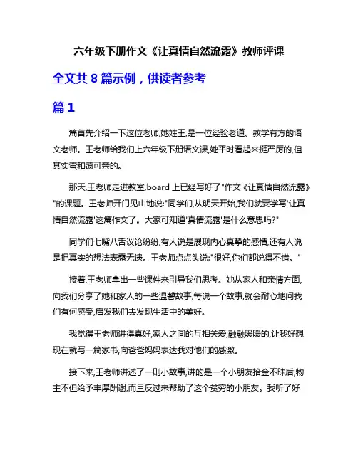 六年级下册作文《让真情自然流露》教师评课