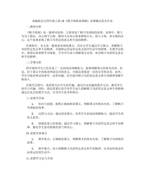 部编版语文四年级上册13《精卫填海说课稿》说课稿反思及作业