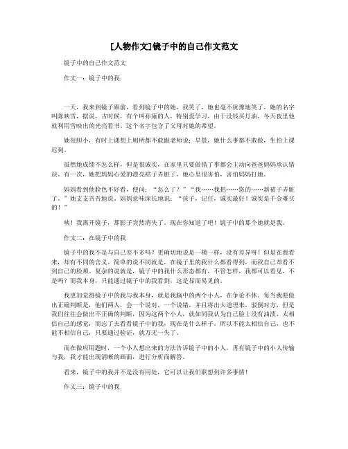 [人物作文]镜子中的自己作文范文
