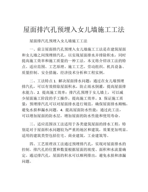 屋面排汽孔预埋入女儿墙施工工法