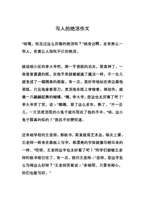 写人的绝活作文