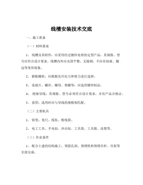 线槽安装技术交底