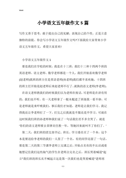 小学语文五年级作文5篇