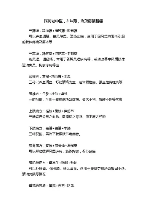 民间老中医，3味药，治颈肩腰腿痛