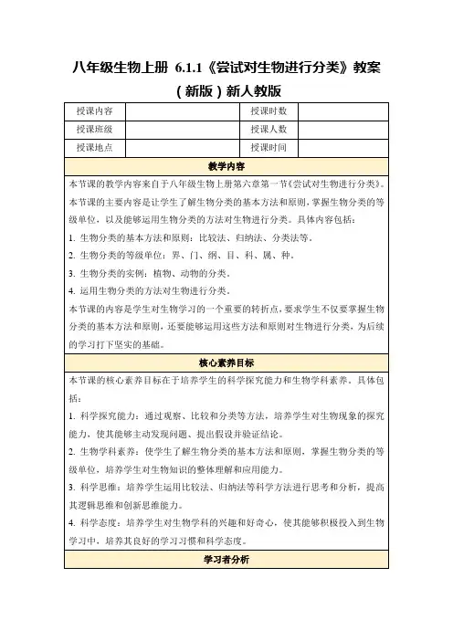 八年级生物上册6.1.1《尝试对生物进行分类》教案(新版)新人教版