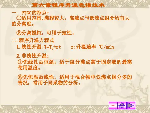色谱第6章 程序升温色谱技术 