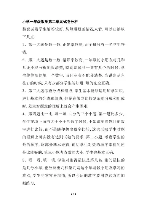 最新小学一年级数学第二单元试卷分析